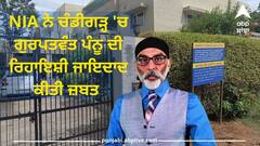ਵੱਡੀ ਖ਼ਬਰ: NIA ਨੇ ਚੰਡੀਗੜ੍ਹ 'ਚ ਗੁਰਪਤਵੰਤ ਪੰਨੂ ਦੀ ਰਿਹਾਇਸ਼ੀ ਜਾਇਦਾਦ ਕੀਤੀ ਜ਼ਬਤ