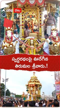స్వర్ణరథంపై ఊరేగిన తిరుమల శ్రీవారు.!