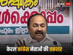 प्रेस कॉन्फ्रेंस में कौन बोलेगा पहले... इसी बात पर लड़ पड़े केरल कांग्रेस के दो बड़े नेता