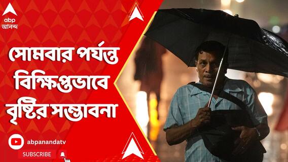 দক্ষিণবঙ্গের জেলাগুলিতে সোমবার পর্যন্ত বিক্ষিপ্তভাবে বৃষ্টির সম্ভাবনা