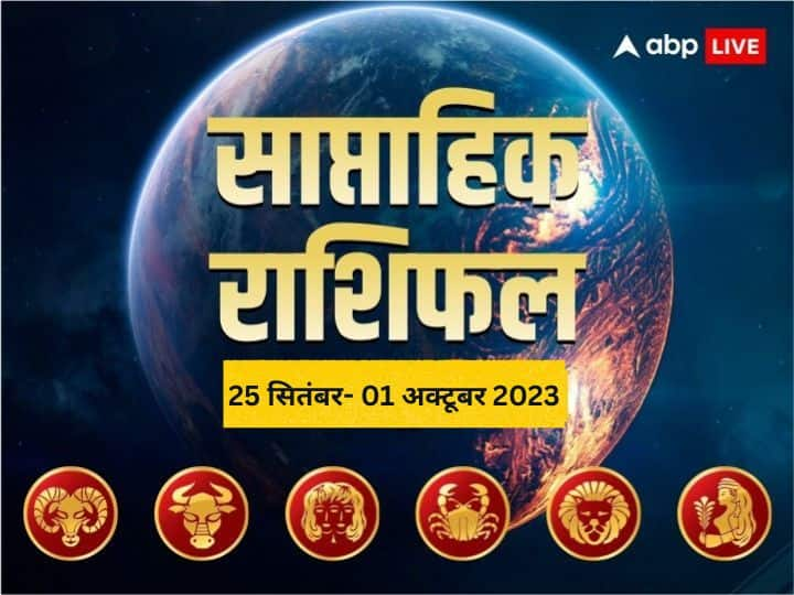 Weekly Horoscope 25 Sep - 01 Oct 2023: इस सप्ताह आपका बिजनेस, करियर, हेल्थ और लव लाइफ कैसी रहेगी, जानें मेष से कन्या राशि तक का साप्ताहिक राशिफल (Weekly Horoscope)