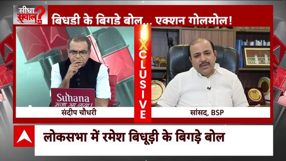 Seedha Sawal : रमेश बिधूड़ी के खिलाफ कोर्ट में नहीं हो सकता केस, जानिए वजह | Sandeep Chaudhary