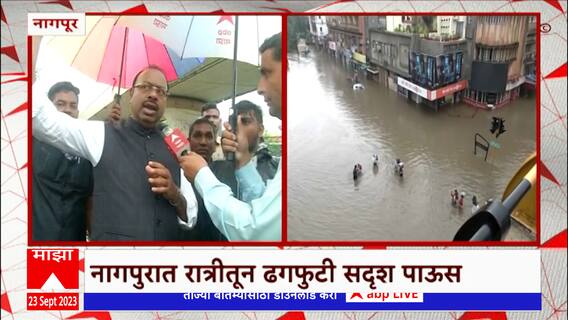 Chandrashekhar Bawankule Nagpur Rain : मुसळधार पावसामुळे नागपुरात पूरस्थिती, बावनकुळेंकडून पाहणी