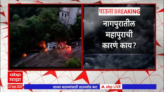 Nagpur Heavy Rain: नागपुरात कुठे किती पाऊस ?