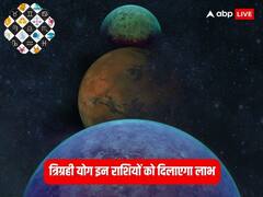 Trigrahi Yog 2023: कन्या राशि में बना त्रिग्रही योग, सूर्य, मंगल और बुध चमकाएंगे इन राशियों का भाग्य
