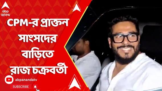 সিপিএমের প্রাক্তন সাংসদ তড়িৎবরণ তোপদারের বাড়িতে তৃণমূলের বিধায়ক রাজ চক্রবর্তী