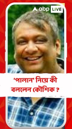 'পালান' এখন একটা বাচ্ছা ছেলের নাম নেই, ওটা একটা সমস্যার নাম, যেটা আমরা এত বছর ধরে তৈরী করেছি: কৌশিক