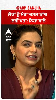 ਲੋਕਾਂ ਨੂੰ ਮੇਰਾ ਅਸਲ ਨਾਂਅ ਨਹੀਂ ਪਤਾ: Nisha Bano