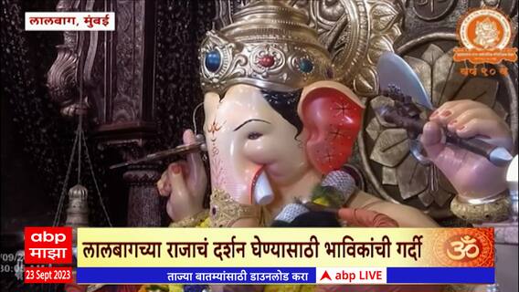 Lalbaugcha Raja 2023 : लालबागच्या राजाच्या चरणी 56 लाख 50 हजारांची देणगी ABP Majha