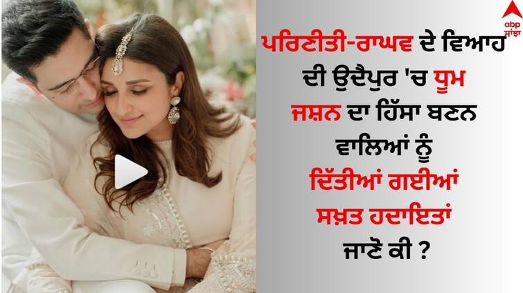 parineeti-raghav-wedding-on-24-september-hotel-staff-are-not-allowed-to-go-out know full details Parineeti-Raghav Wedding: ਪਰਿਣੀਤੀ-ਰਾਘਵ ਦੇ ਵਿਆਹ 'ਚ ਮਹਿਮਾਨਾਂ ਲਈ ਸਖ਼ਤ ਹਦਾਇਤਾਂ, ਹੋਟਲ ਸਟਾਫ ਸਣੇ ਬਾਹਰ ਨਹੀਂ ਜਾਣ ਸਕਣਗੇ ਇਹ ਲੋਕ