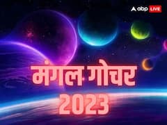 Mangal Gochar 2023: मंगल का तुला राशि में गोचर, इन राशियों को मिलेगा भाग्य का साथ