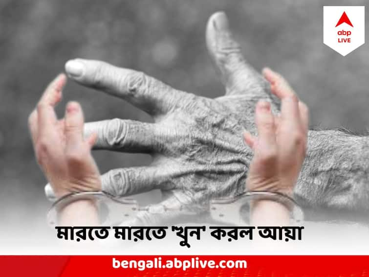 Baguiati Old Women Beaten To Death By Domestic Nursing Help At Kolkata Baguiati Baguiati Murder : 'রাতের ঘুমে ব্যাঘাত', অথর্ব বৃদ্ধাকে মারতে মারতে 'খুন' করল আয়া !