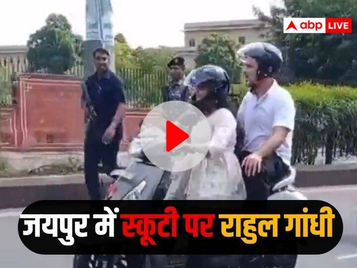 WATCH: जयपुर पहुंचे राहुल गांधी, स्कूटी की सवारी करते आए नजर, कांग्रेस बोली- जननायक आज... rahul gandhi in jaipur congress leader seen riding a scooty in jaipur WATCH: जयपुर पहुंचे राहुल गांधी, स्कूटी की सवारी करते आए नजर, कांग्रेस बोली- जननायक आज...