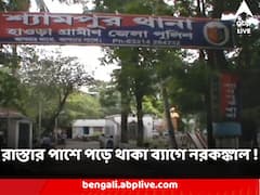 হাওড়ার শ্যামপুরে পঞ্চায়েত অফিসের কাছে রাস্তার পাশে পড়ে থাকা ব্যাগে নরকঙ্কাল ! চাঞ্চল্য