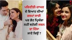 Parineeti-Raghav Wedding: ਪਰਿਣੀਤੀ-ਰਾਘਵ ਚੱਢਾ ਦੇ ਵਿਆਹ ਦੀਆਂ ਰਸਮਾਂ ਜਾਰੀ, ਪਰ ਭੈਣ ਪ੍ਰਿਯੰਕਾ ਚੋਪੜਾ ਨਹੀਂ ਬਣੇਗੀ ਜਸ਼ਨ ਦਾ ਹਿੱਸਾ, ਜਾਣੋ ਕਿਉਂ