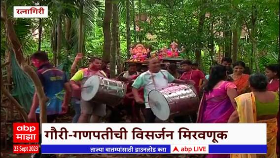 Ratnagiri Gauri Ganpati : गौरी-गणपतीच्या विसर्जनाचा उत्साह, बाप्पाला ढोल-ताशाच्या गजरात निरोप