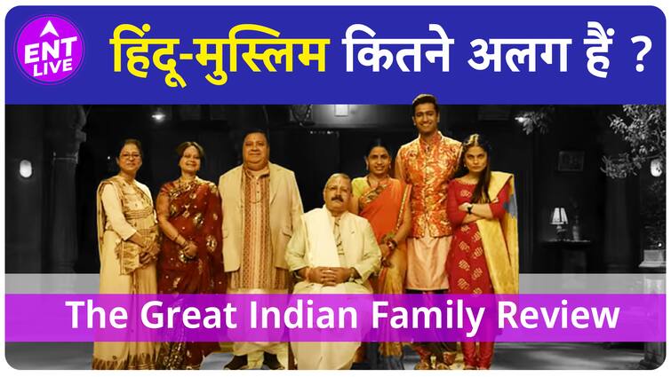 The Great Indian Family Review  | Vicky Kaushal की ये फिल्म हिंदू मुस्लिम के बीच का फर्क बताती है !