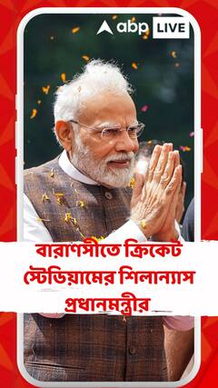 বারাণসীতে ক্রিকেট স্টেডিয়ামের শিলান্যাস প্রধানমন্ত্রীর