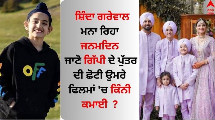 Gippy Grewal on Son Shinda Grewal Birthday: ਗਾਇਕ ਅਤੇ ਅਦਾਕਾਰ ਗਿੱਪੀ ਗਰੇਵਾਲ ਅਤੇ ਪਤਨੀ ਰਵਨੀਤ ਗਰੇਵਾਲ ਵੱਲੋਂ ਆਪਣੇ ਪੁੱਤਰ ਸ਼ਿੰਦਾ ਨੂੰ ਜਨਮਦਿਨ ਮੌਕੇ ਖਾਸ ਵੀਡੀਓ ਸ਼ੇਅਰ ਕਰ ਜਨਮਦਿਨ ਦੀ ਵਧਾਈ ਦਿੱਤੀ ਗਈ ਹੈ।