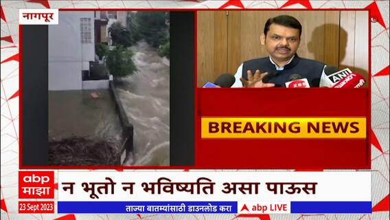 Devendra Fadnavis on Nagpur Rain:नागपुरात पावसामुळे संपूर्ण प्रशासकीय यंत्रणा कार्यरत - फडणवीस