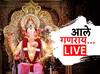 गणपती बाप्पा मोरया! राज्यात गणेशोत्सवाचा उत्साह