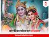 Radhashtami 2023: রাধা নাম সবসময় কৃষ্ণের আগে উচ্চারিত, তবু কেন সইতে হল বিরহ ব্যথা? রাধাষ্টমীর গল্পেই আছে সে-কথা