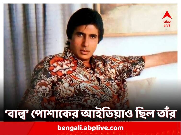 Amitabh Bachchan Recalls Coming Up With The Idea Of Light Bulb Costume For ‘Saara Zamana’ Only To Regret It Later On KBC 15 Amitabh Bachchan: 'বড় ভুল করেছিলাম'! 'সারা জমানা' গানে বাল্বসমেত পোশাক পরে 'উপলব্ধি' অমিতাভের