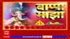 Bappa Majha Buldhana Gaurai : आई आणि मावशीच्या रुपात आल्या गौरी, 700 वर्षांपासूनची परंपरा कायम