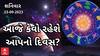 Daily Rashifal 2023 | જાણો કેવો રહેશે આપનો આજનો દિવસ, કેટલા પડકારોનો કરવો પડશે સામનો?