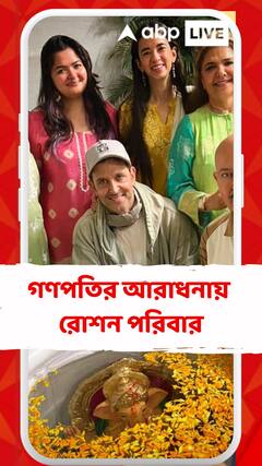 গণপতির আরাধনায় রোশন পরিবার, উৎসবে যোগ দিলেন প্রেমিকা সাবা আজাদও