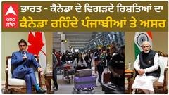ਭਾਰਤ - ਕੈਨੇਡਾ ਦੇ ਵਿਗੜਦੇ ਰਿਸ਼ਤਿਆਂ ਦਾ ਕੈਨੇਡਾ ਰਹਿੰਦੇ ਪੰਜਾਬੀਆਂ ਤੇ ਅਸਰ