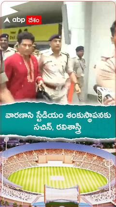 వారణాసి స్టేడియం శంకుస్థాపనకు వచ్చిన సచిన్, రవిశాస్త్రి