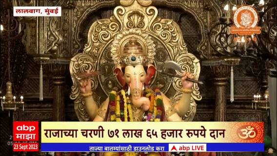 Lalbaugcha Raja Mumbai: लालबागच्या राजाच्या चरणी चौथ्या दिवशी 71 लाख 65 हजार रुपये दान