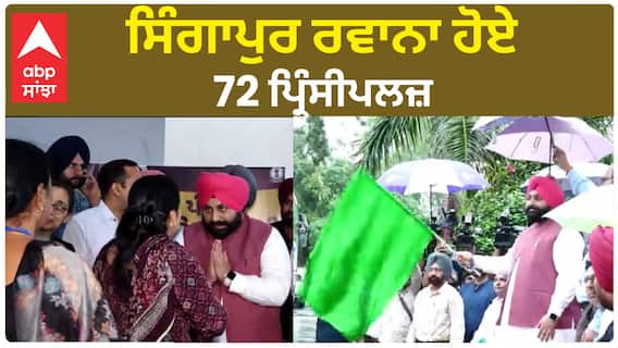Principals headed for Singapore | ਸਿੰਗਾਪੁਰ ਰਵਾਨਾ ਹੋਏ 72 ਪ੍ਰਿੰਸੀਪਲਜ਼