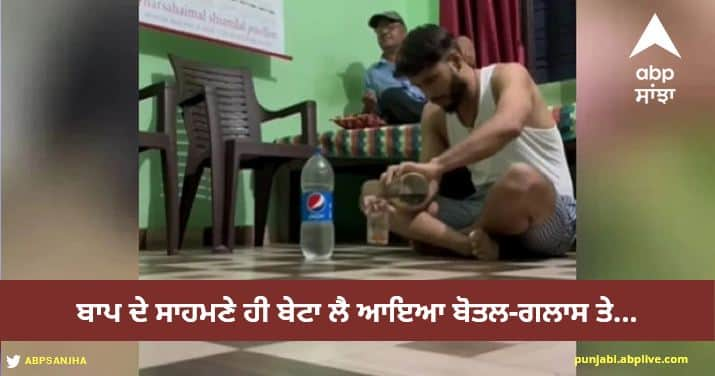 son daru prank with father gone wrong funny video viral Viral Video: ਬਾਪ ਦੇ ਸਾਹਮਣੇ ਹੀ ਬੇਟਾ ਲੈ ਆਇਆ ਬੋਤਲ-ਗਲਾਸ ਤੇ ਬਣਾਨ ਲੱਗਾ ਪੈਗ, ਅੱਗੇ ਜੋ ਹੋਇਆ ਉਹ ਦੇਖ ਕੇ ਆ ਜਾਵੇਗਾ ਹਾਸਾ