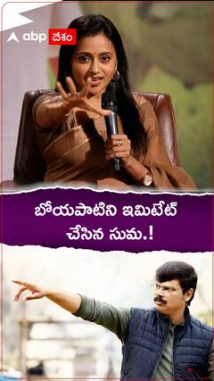 బోయపాటిని ఇమిటేట్ చేసిన సుమ.!