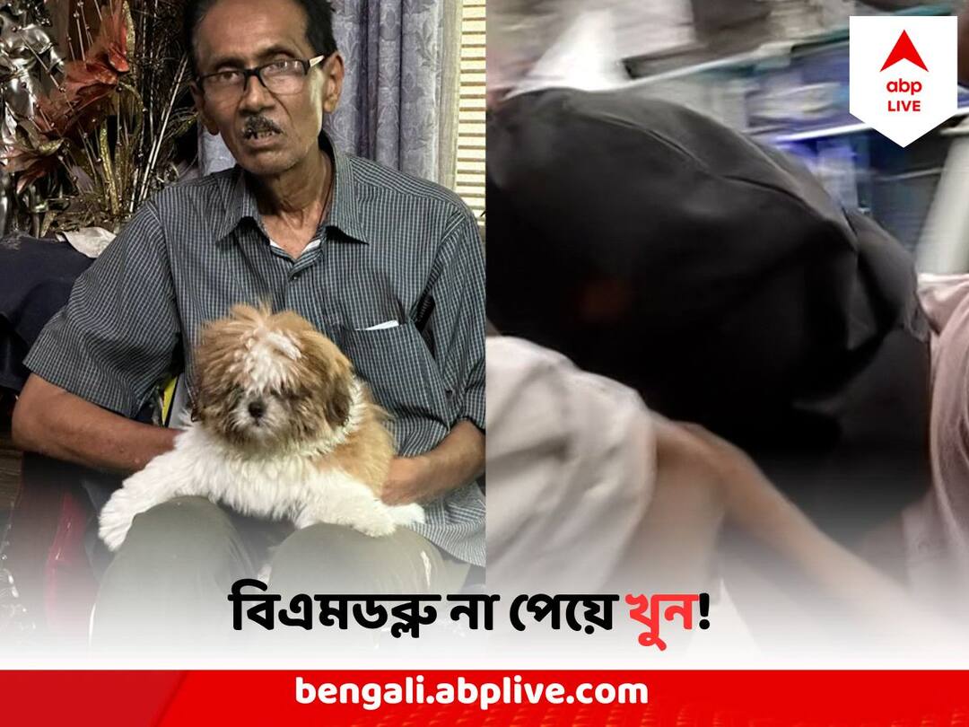 দিঘায় যেতে বিএমডব্লুর আবদার, না পেয়ে খুন বৃদ্ধকে! Nagerbazar Murder : দিঘায় যেতে বিএমডব্লুর আবদার, না পেয়ে খুন বৃদ্ধকে!