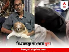 দিঘায় যেতে বিএমডব্লুর আবদার, না পেয়ে খুন বৃদ্ধকে!