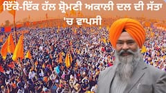 Punjab News: ਸਿੱਖਾਂ ਨੂੰ ਜਾਣ ਬੁੱਝ ਕੇ ਬਣਾਇਆ ਜਾ ਰਿਹਾ ਨਿਸ਼ਾਨਾ, ਇਸ ਨੂੰ ਰੋਕਣ ਦਾ ਇੱਕੋ-ਇੱਕ ਹੱਲ ਸ਼੍ਰੋਮਣੀ ਅਕਾਲੀ ਦਲ ਦੀ ਸੱਤਾ 'ਚ ਵਾਪਸੀ