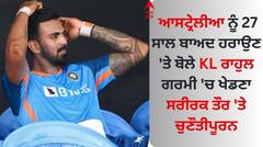 KL Rahul Reaction: ਆਸਟ੍ਰੇਲੀਆ ਨੂੰ 27 ਸਾਲ ਬਾਅਦ ਹਰਾਉਣ 'ਤੇ ਬੋਲੇ KL ਰਾਹੁਲ- ਗਰਮੀ 'ਚ ਖੇਡਣਾ ਸਰੀਰਕ ਤੌਰ 'ਤੇ ਚੁਣੌਤੀਪੂਰਨ