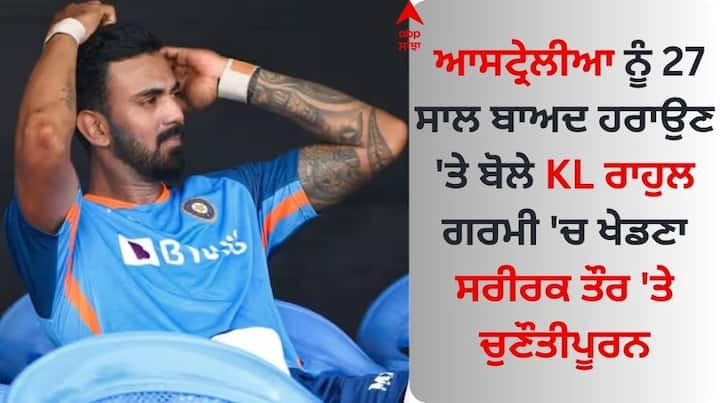 KL Rahul Reaction On IND vs AUS: ਮੋਹਾਲੀ 'ਚ ਆਸਟ੍ਰੇਲੀਆ ਖਿਲਾਫ ਜਿੱਤ ਤੋਂ ਬਾਅਦ ਭਾਰਤੀ ਕਪਤਾਨ ਕੇਐੱਲ ਰਾਹੁਲ ਕਾਫੀ ਖੁਸ਼ ਨਜ਼ਰ ਆਏ। ਭਾਰਤੀ ਟੀਮ ਨੇ ਵਨਡੇ ਫਾਰਮੈਟ ਵਿੱਚ 27 ਸਾਲ ਬਾਅਦ ਮੋਹਾਲੀ ਵਿੱਚ ਆਸਟਰੇਲੀਆ ਨੂੰ ਹਰਾਇਆ।