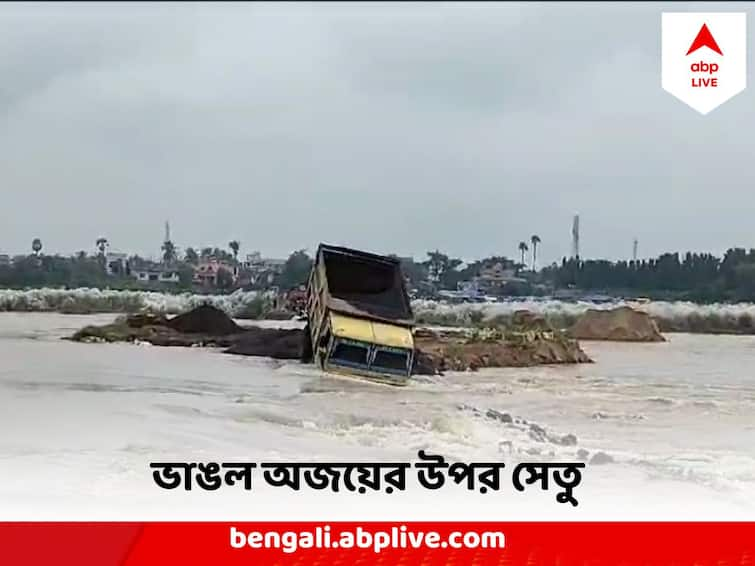 West Burdwan over bridge collapsed due to Ajay River Overflow Ajay River Overflow : অজয়ের ভয়াল রূপ, ভাঙল সেতু ! বিচ্ছিন্ন পশ্চিম বর্ধমান ও বীরভূম, দুর্ভোগ চরমে