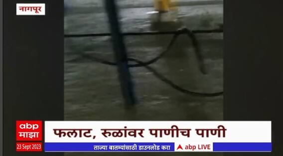 Nagpur Heavy rain : नागपूरमध्ये रेल्वे स्थानकाला नदीचं रूप,फलाट,रूळांवर पाणीच पाणी