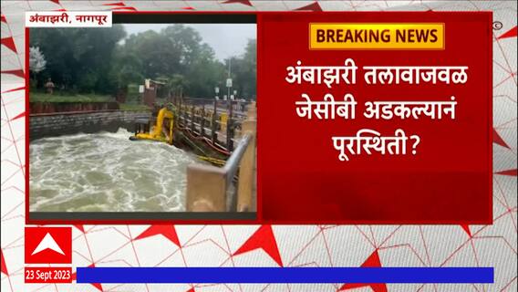 Nagpur Ambajhari Floods : नागपूरमध्ये पूरस्थिती का निर्माण झाली? ग्राऊंडवरुन आढावा