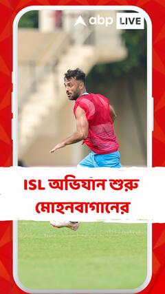 আইএসএলে অভিযান শুরু, মোহনবাগান সুপারজায়ান্টের
