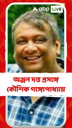 'পালান' অঞ্জন দত্তর কাছে আমার গুরুদক্ষিণা : কৌশিক গঙ্গোপাধ্যায়