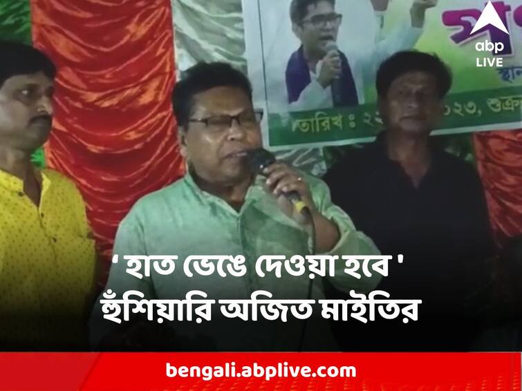 West Medinipur TMC MLA Ajit Maity Threatens BJP IF TMC Workers being hit no one will be spared TMC : 'ঘাটালের কোনও তৃণমূল কর্মীকে মারলে, হাত ভেঙে দেওয়া হবে' হুঁশিয়ারি অজিত মাইতির