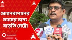 Kolkata Metro: মোহনবাগানের ম্যাচের জন্য সল্টলেক স্টেডিয়ামে বাড়তি মেট্রো | ABP Ananda LIVE