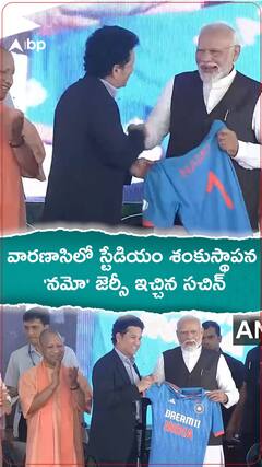 వారణాసి క్రికెట్ స్టేడియం ప్రారంభం సందర్భంగా 'నమో' జెర్సీ ఇచ్చిన సచిన్