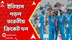 India: ইতিহাস গড়ল ভারতীয় ক্রিকেট দল, পাকিস্তানকে টপকে ওয়ান ডে ক্রিকেটে ICC র‍্যাঙ্কিংয়ে শীর্ষে বিরাটরা